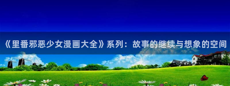 恶女为帝漫画奇漫屋