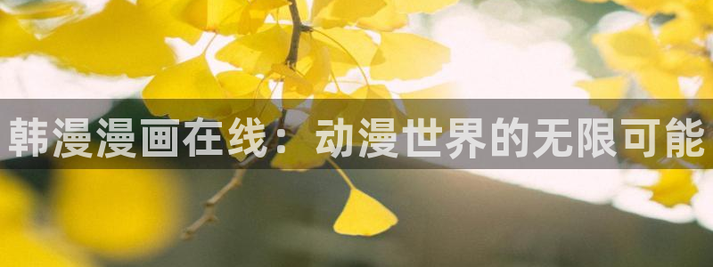 奇漫屋漫画官方入口页面