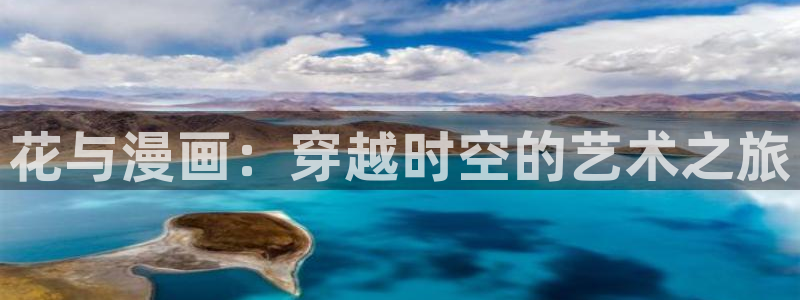 国民校草是女生奇漫屋：花与漫画：穿越时空的艺术之旅