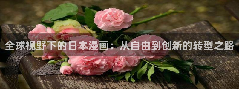开局一座山漫画下拉式奇漫屋：全球视野下的日本漫画：从自由到创新的转型之路